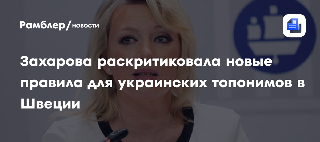 Захарова прокомментировала слова главы МИД Швеции о названиях городов на Украине