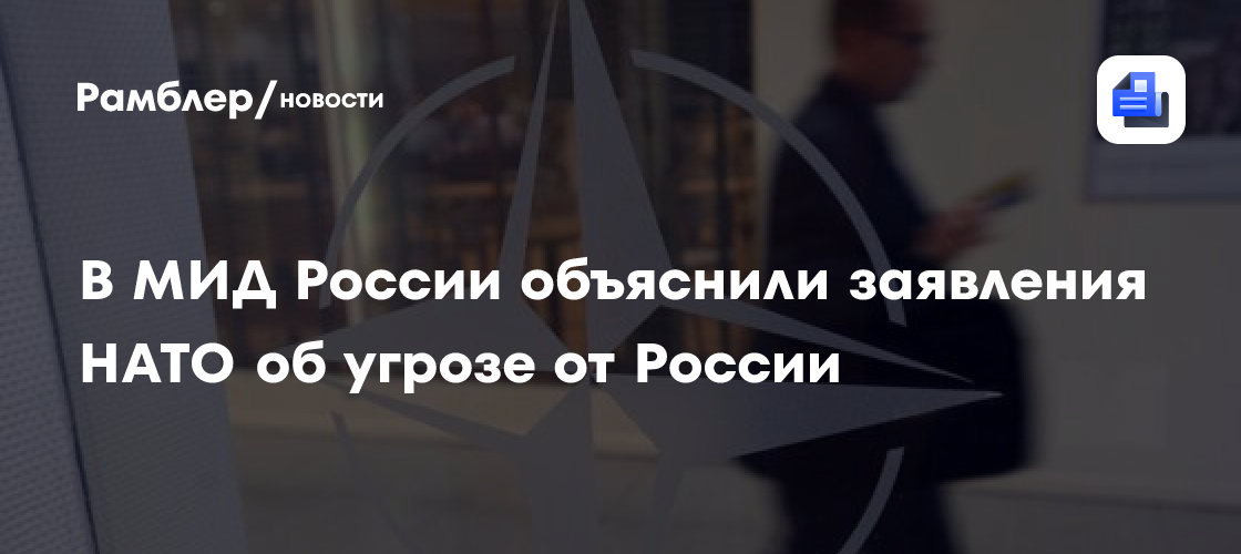 МИД: НАТО оправдывает подготовку к конфликту ложью об угрозе от России