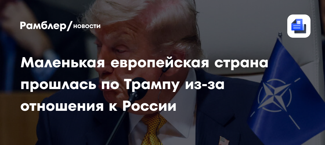 Маленькая европейская страна прошлась по Трампу из-за отношения к России