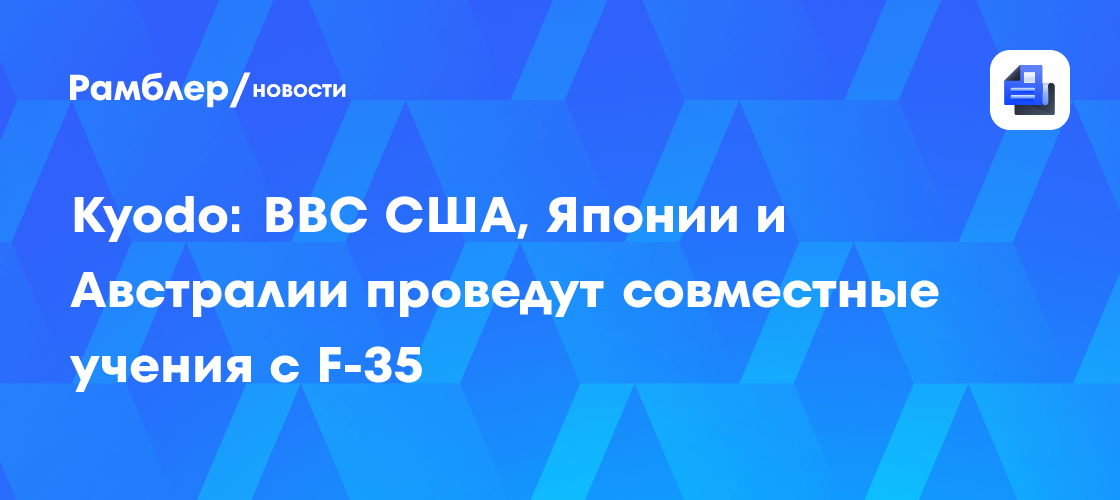 Kyodo: ВВС США, Японии и Австралии проведут совместные учения с F-35