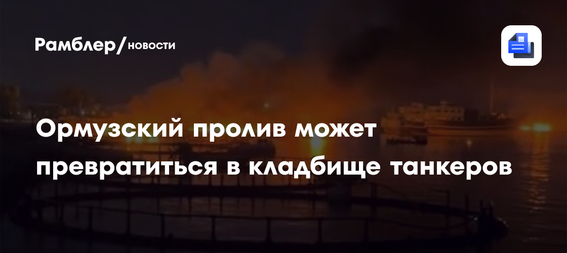 Ормуз может превратиться в кладбище танкеров