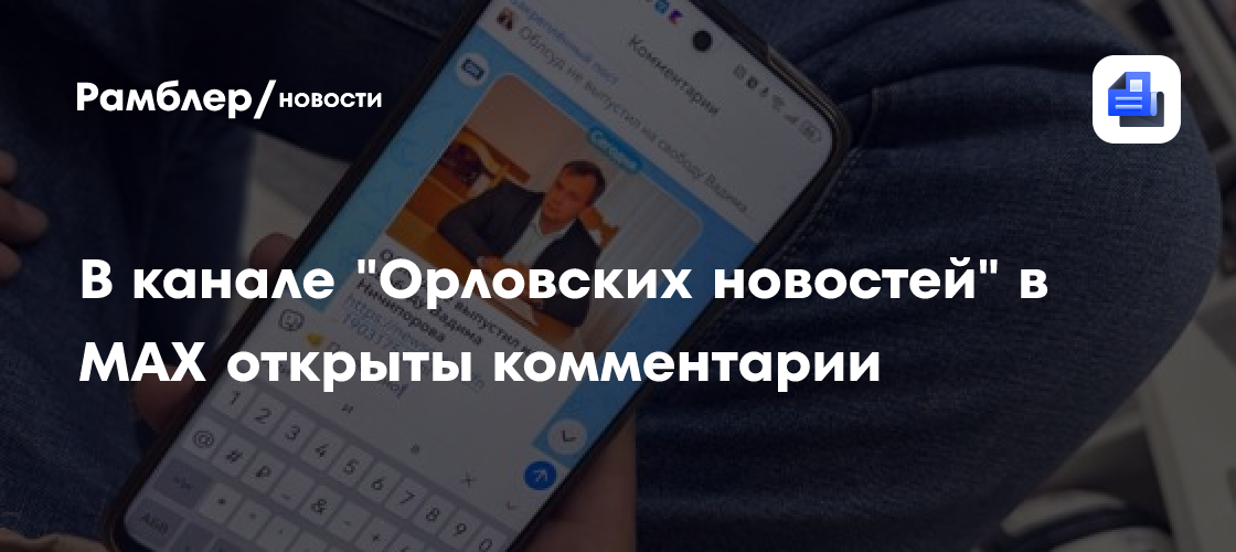 Читатели "Ивановских новостей" в MAX теперь могут комментировать публикации