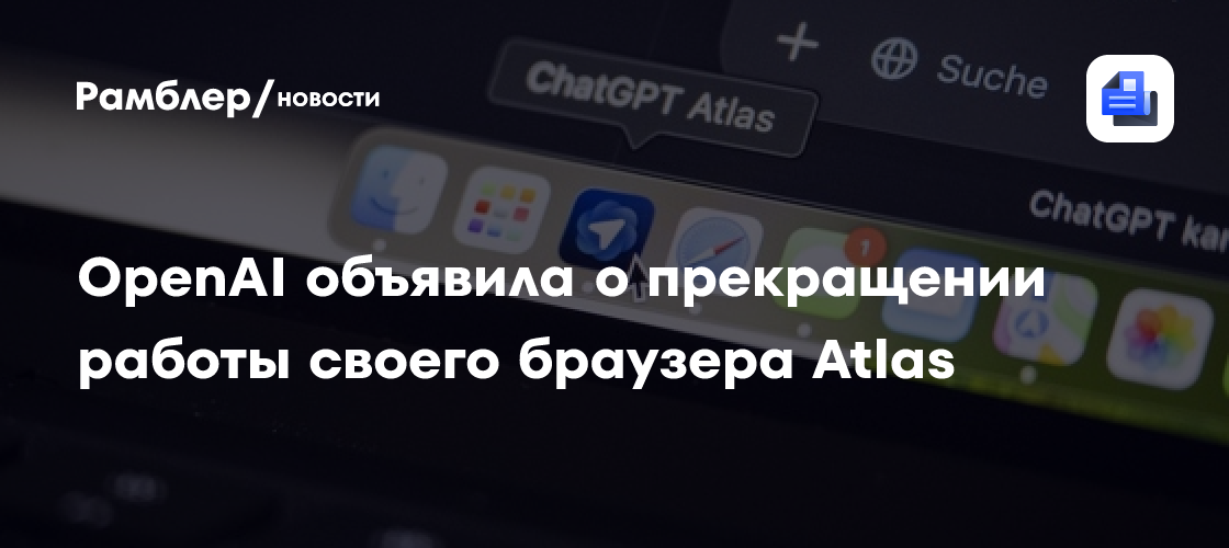 OpenAI закрывает свой браузер Atlas спустя несколько месяцев
