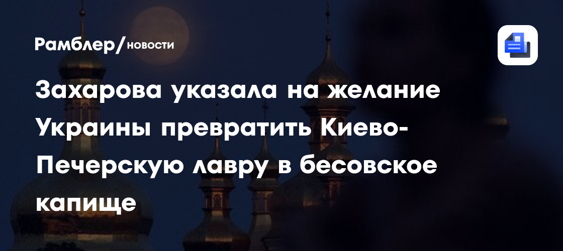 Захарова указала на желание Украины превратить Киево-Печерскую лавру в бесовское капище