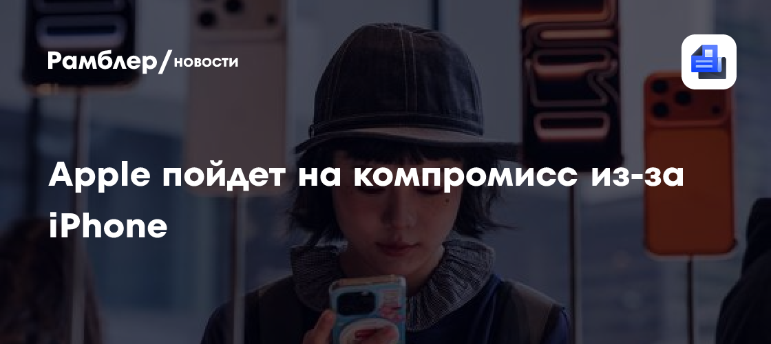 Apple пойдет на компромисс из-за iPhone