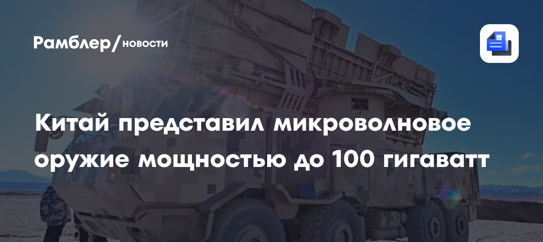 Китай представил микроволновое оружие мощностью до 100 гигаватт