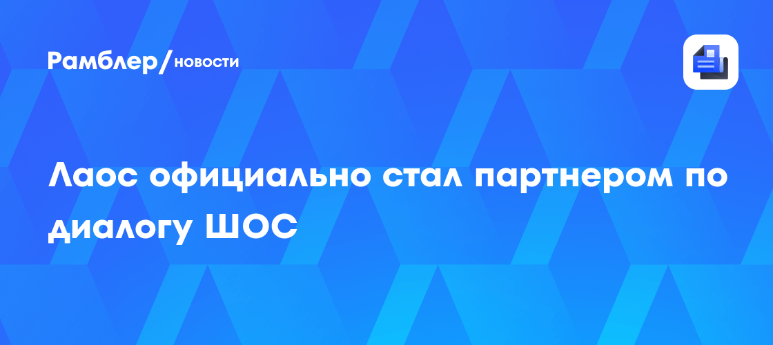 Лаос официально стал партнером по диалогу ШОС