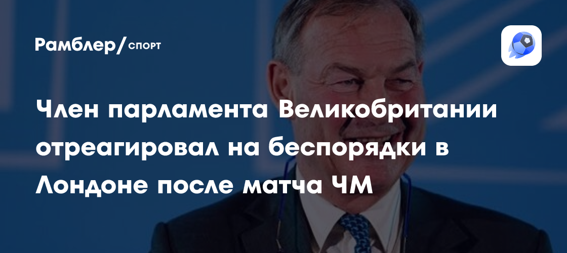 Член парламента Великобритании Лоу: «Бунтующих в Лондоне марокканцев немедленно бы депортировали при «Восстановим Британию». Их бы отправили прочь еще до беспорядков»