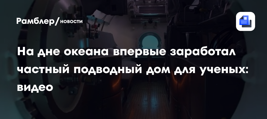 На дне океана впервые заработал частный подводный дом для ученых: видео