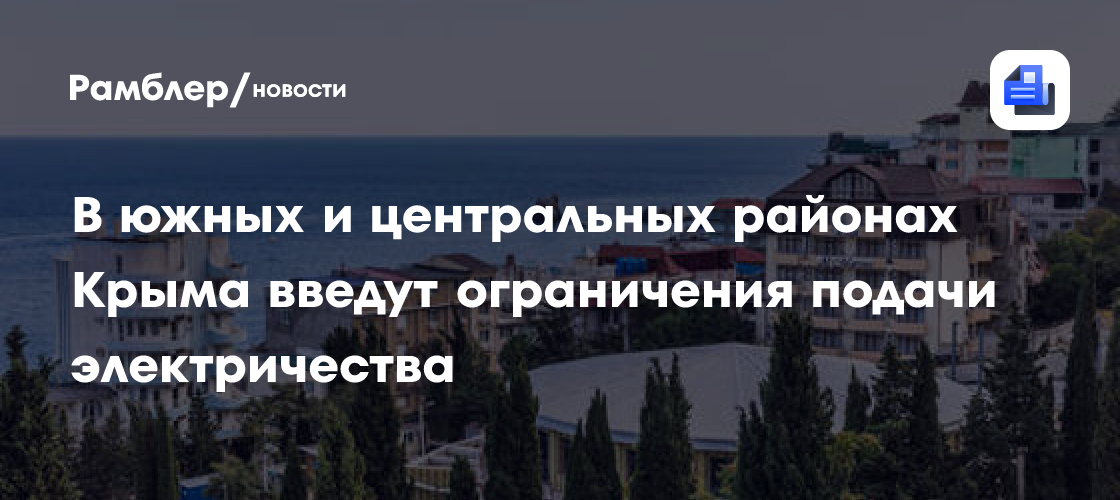 В южных и центральных районах Крыма введут ограничения подачи электроэнергии
