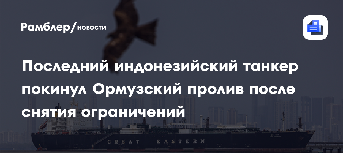 Последний индонезийский танкер покинул Ормузский пролив после снятия ограничений