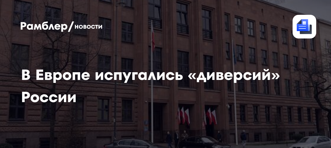 В Европе испугались «диверсий» России