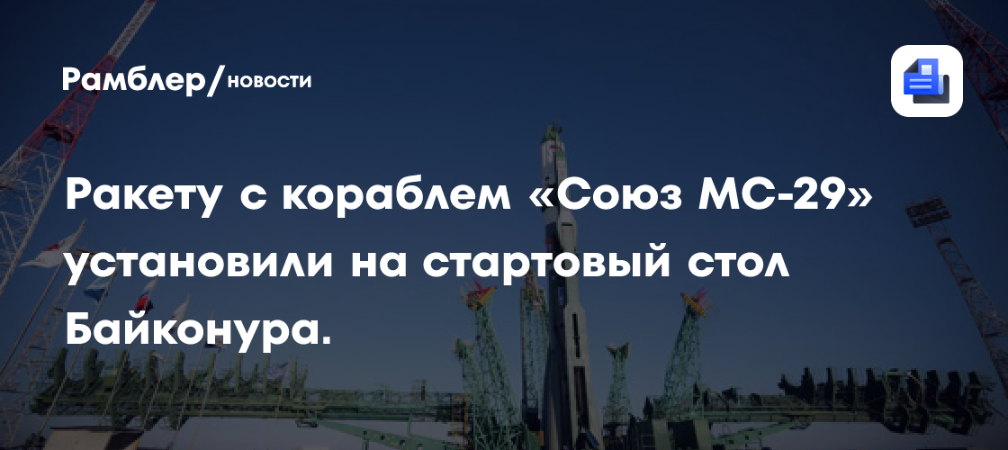 Ракету с кораблем «Союз МС-29» установили на стартовый стол Байконура.