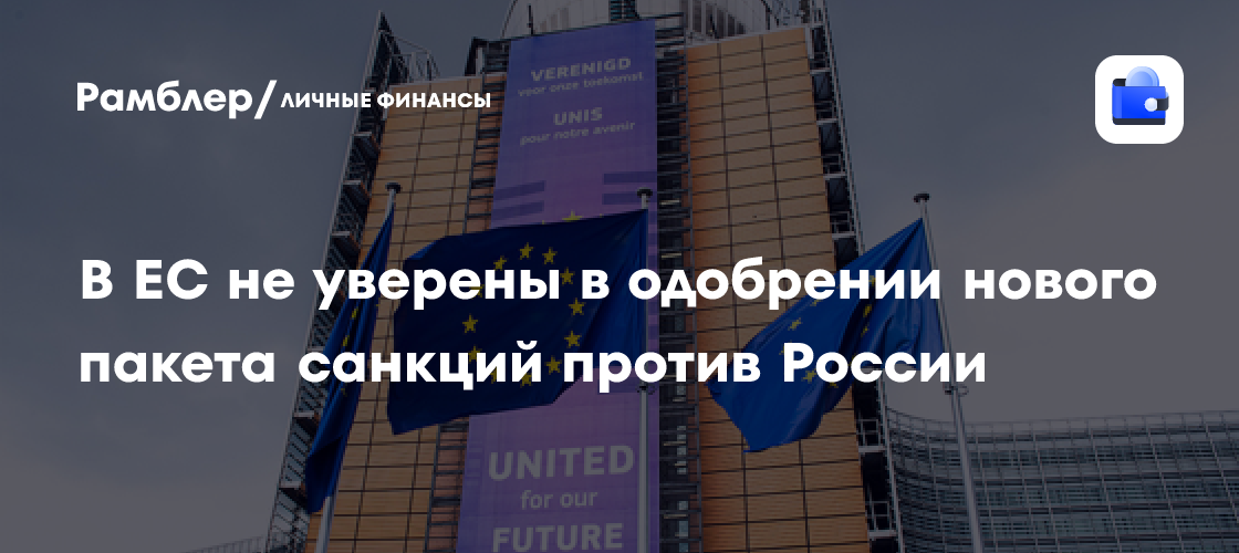 В ЕС не уверены в одобрении нового пакета санкций против России