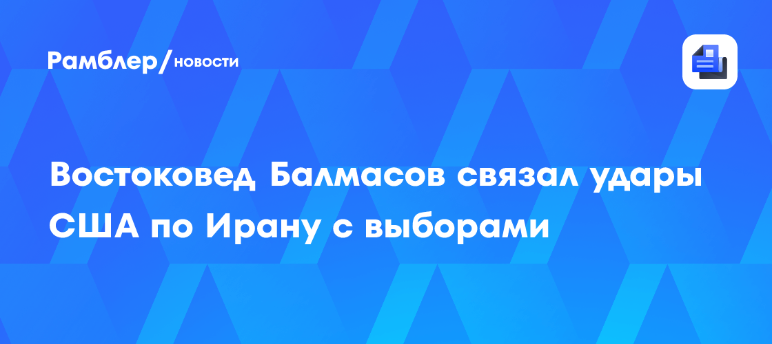 Востоковед Балмасов связал удары США по Ирану с выборами