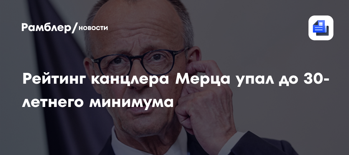 Politico: Рейтинг канцлера Мерца упал до 30-летнего минимума