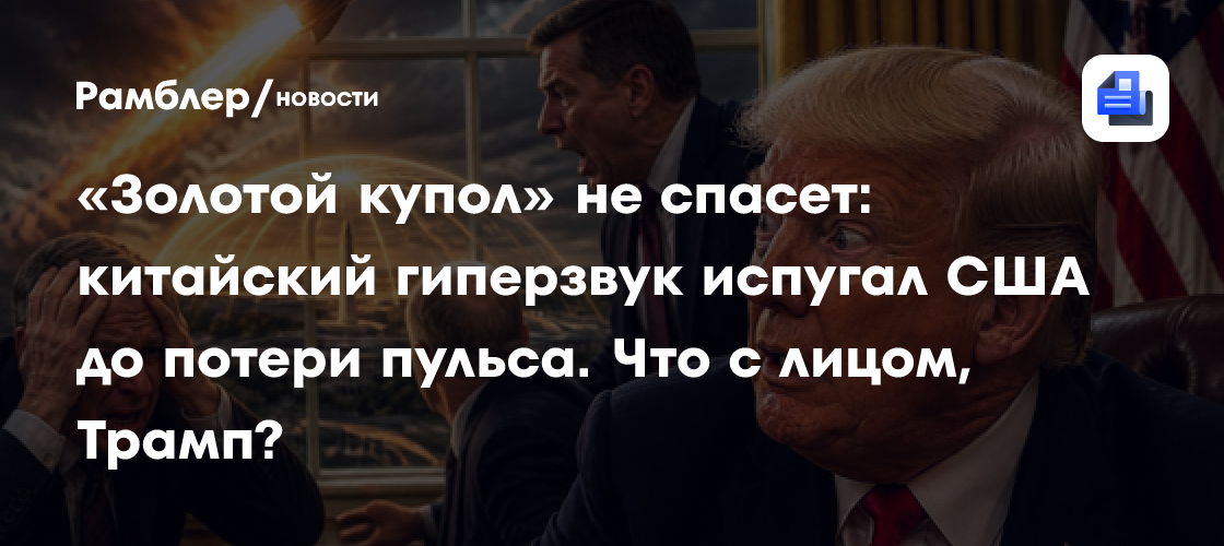 «Золотой купол» не спасет: китайский гиперзвук испугал США до потери пульса. Что с лицом, Трамп?