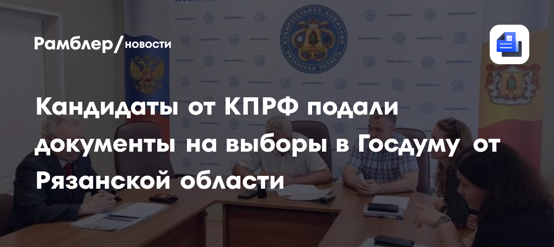 Кандидаты от КПРФ подали документы на выборы в Госдуму от Рязанской области