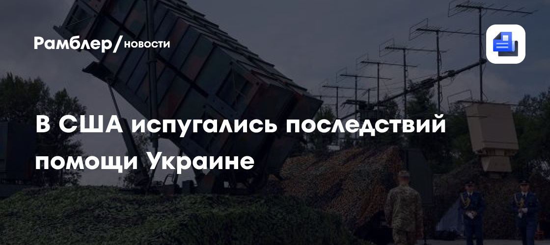 В США испугались последствий помощи Украине