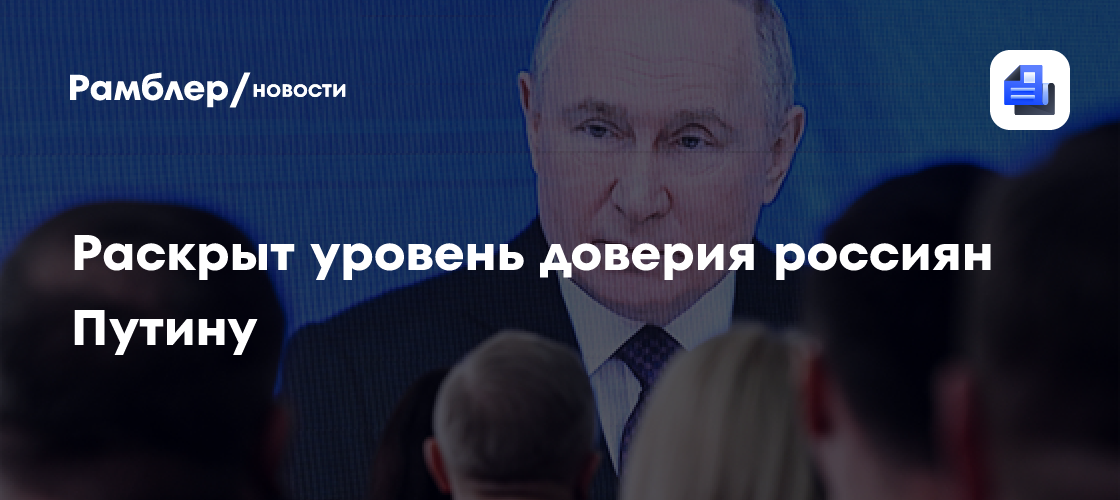 ВЦИОМ: уровень доверия россиян Путину превышает 72%