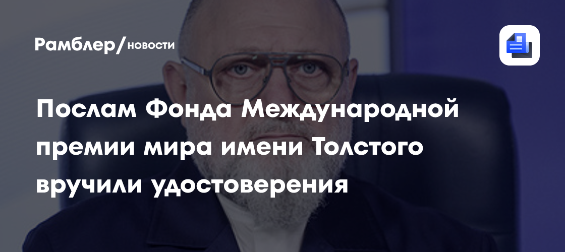 Послам Фонда Международной премии мира имени Толстого вручили удостоверения