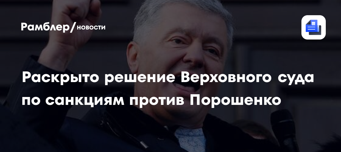 Раскрыто решение Верховного суда по санкциям против Порошенко