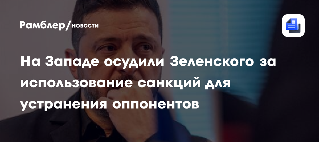 Суд на Украине за минуту вынес решение по санкциям против соперника Зеленского