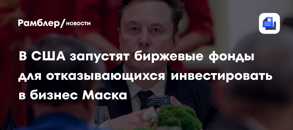 В США запустят биржевые фонды для отказывающихся инвестировать в бизнес Маска