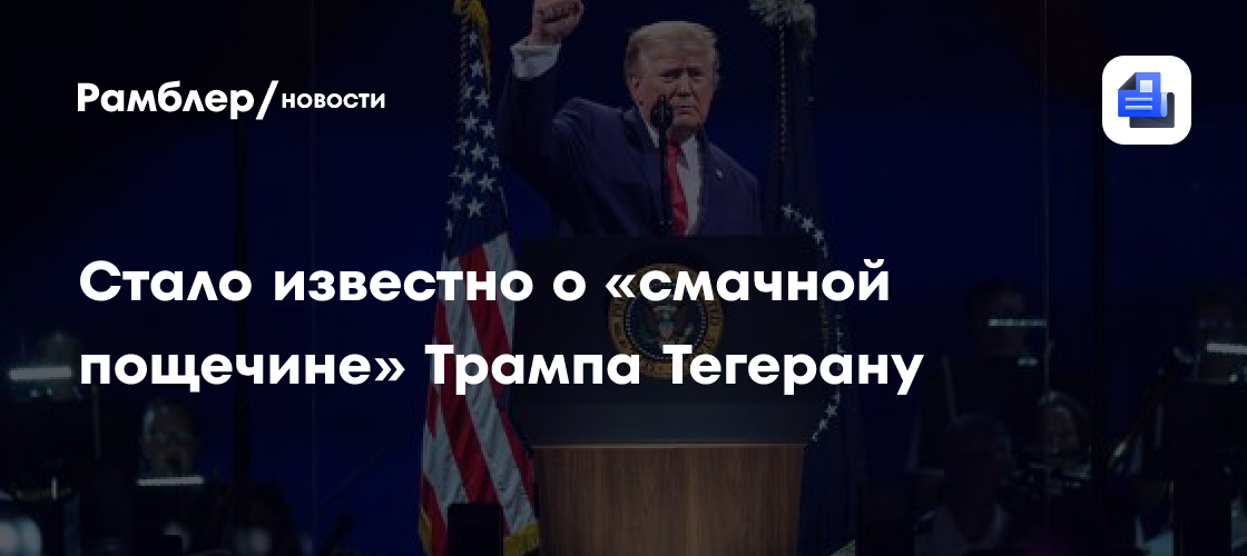 Стало известно о «смачной пощечине» Трампа Тегерану