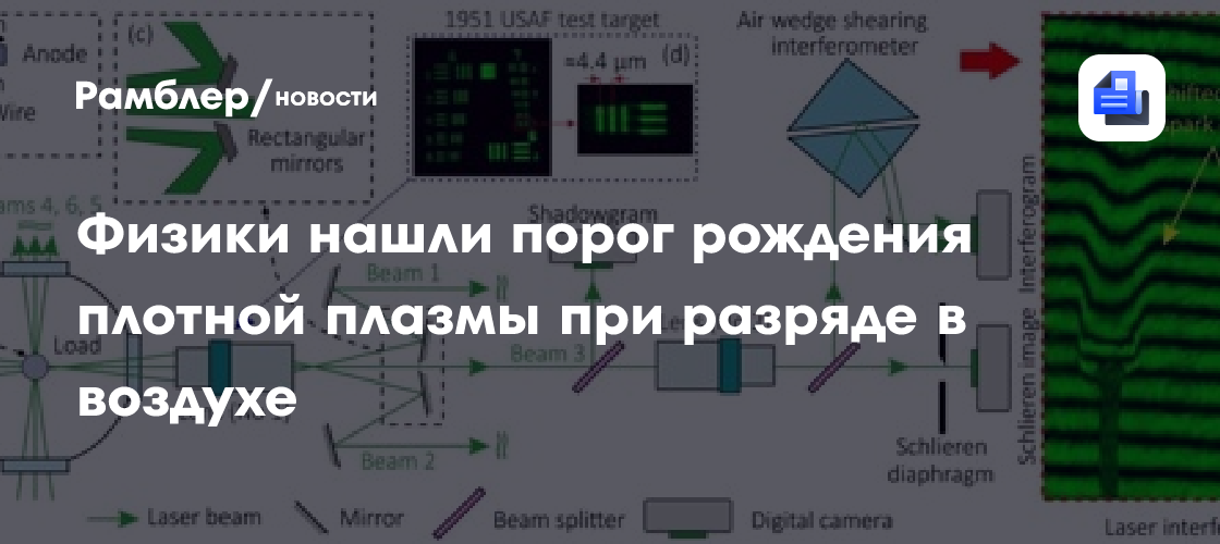 Физики нашли порог рождения плотной плазмы при разряде в воздухе