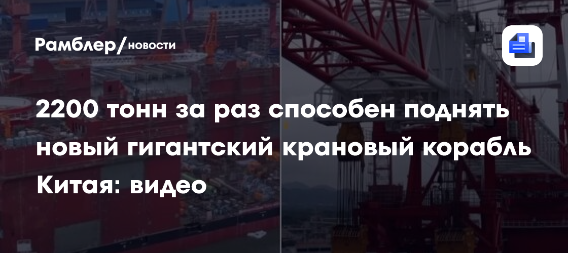 2200 тонн за раз способен поднять новый гигантский крановый корабль Китая: видео