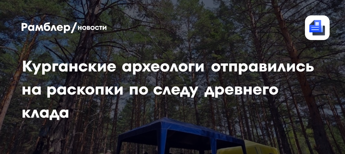 Курганские археологи отправились на раскопки по следу древнего клада