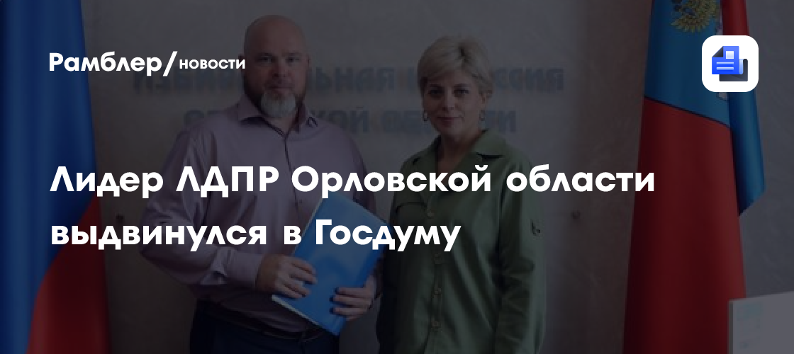 Лидер ЛДПР Орловской области выдвинулся в Госдуму