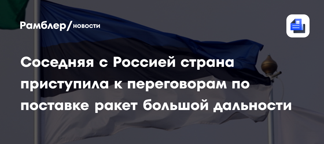 Соседняя с Россией страна приступила к переговорам по поставке ракет большой дальности