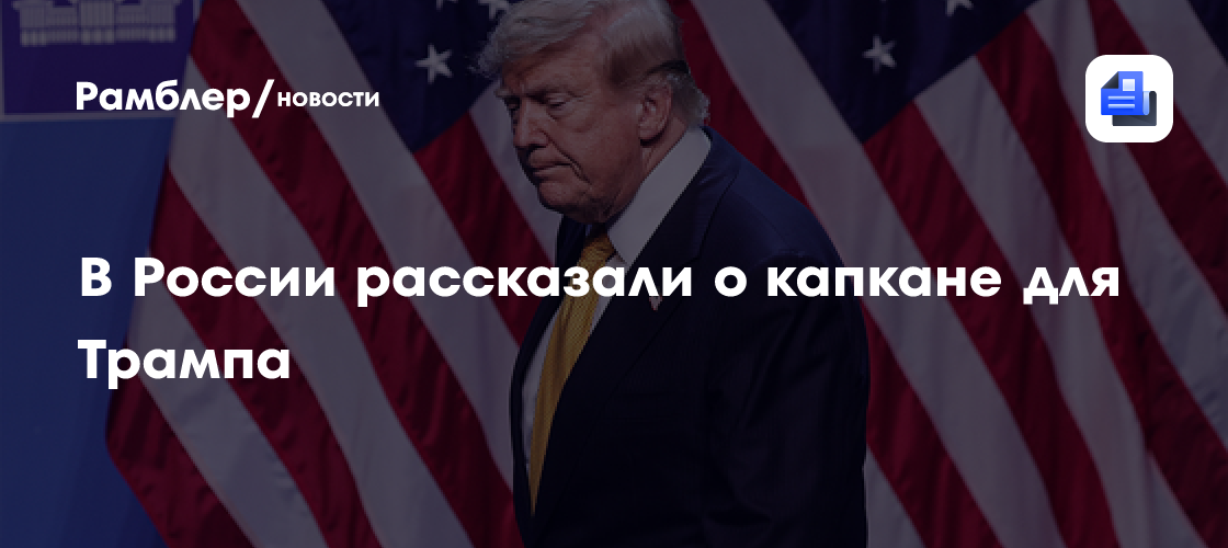 "Двойной риск": Пушков рассказал о капкане для Трампа