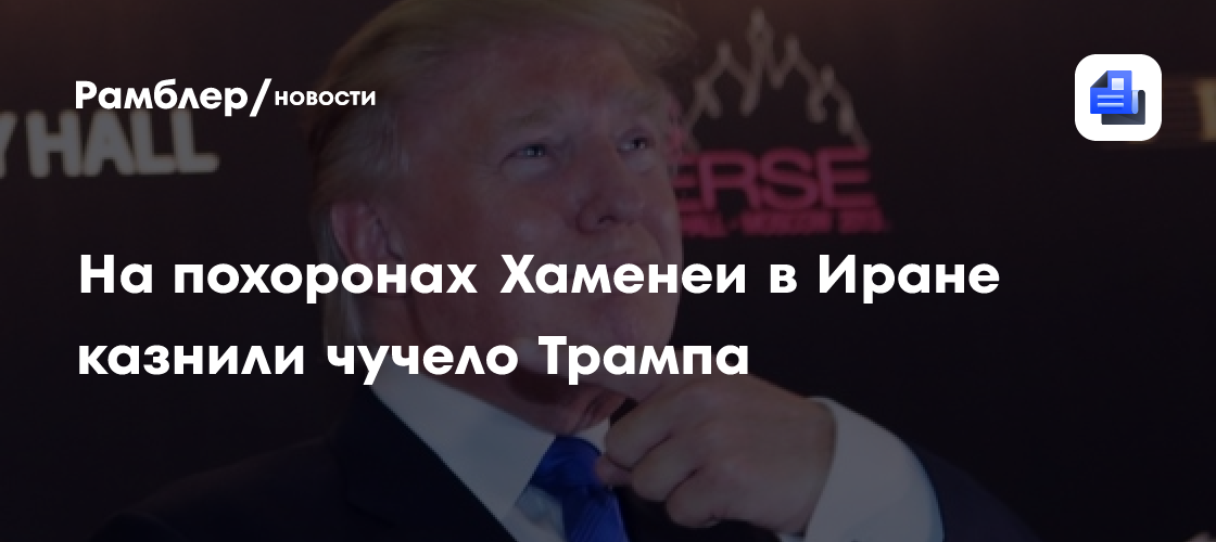 Фигуру Трампа из гигантских кубиков LEGO сожгли в Мешхеде на похоронах Хаменеи