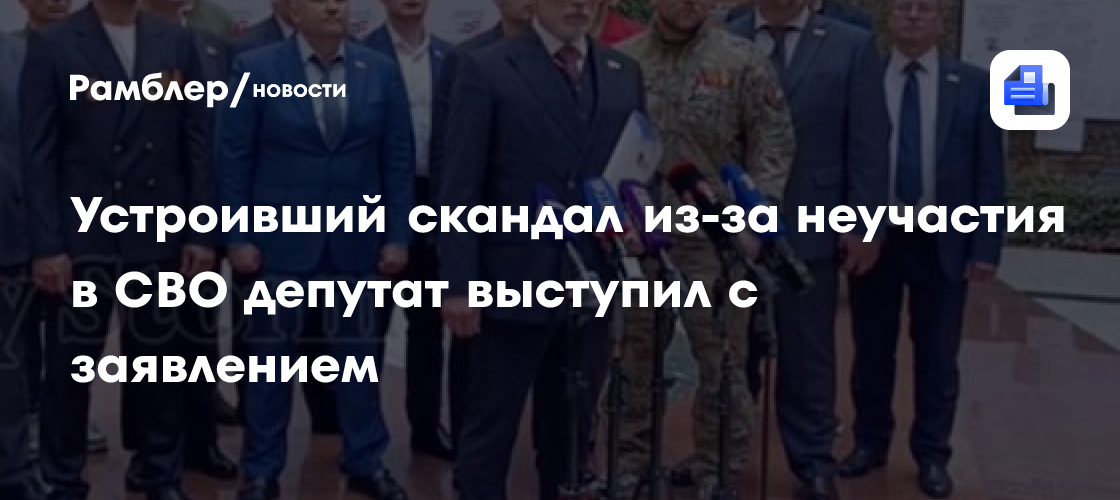 Устроивший скандал из-за неучастия в СВО депутат выступил с заявлением