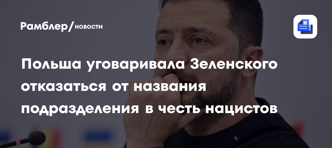 Польша уговаривала Зеленского отказаться от названия подразделения в честь нацистов