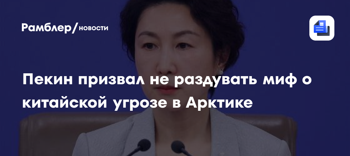 Пекин призвал не раздувать миф о китайской угрозе в Арктике