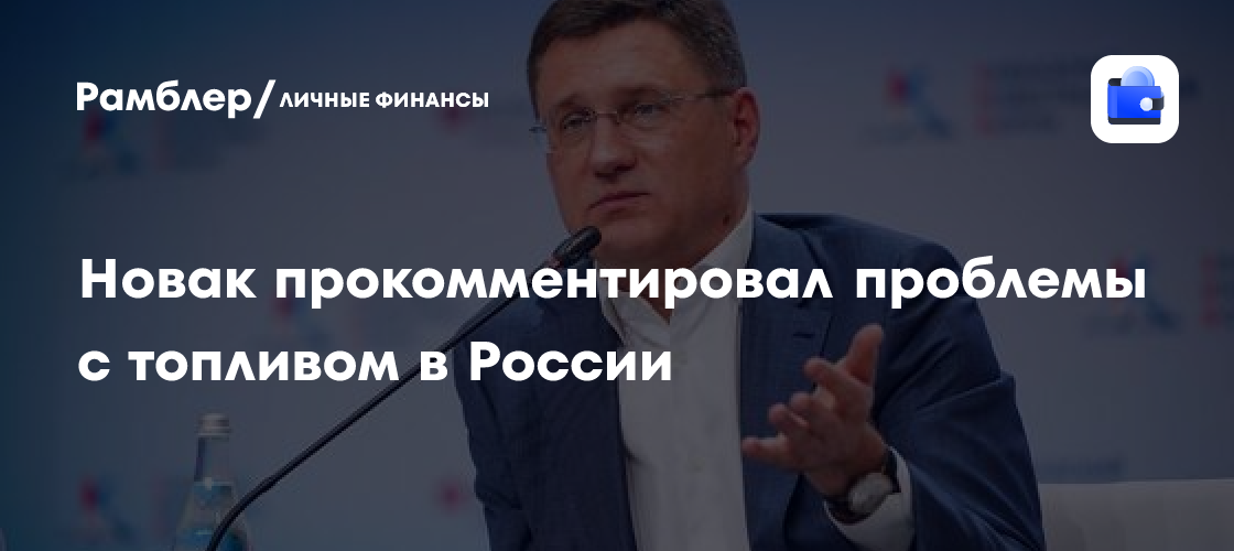 Александр Новак сообщил о дефиците топлива в России из-за повреждений НПЗ