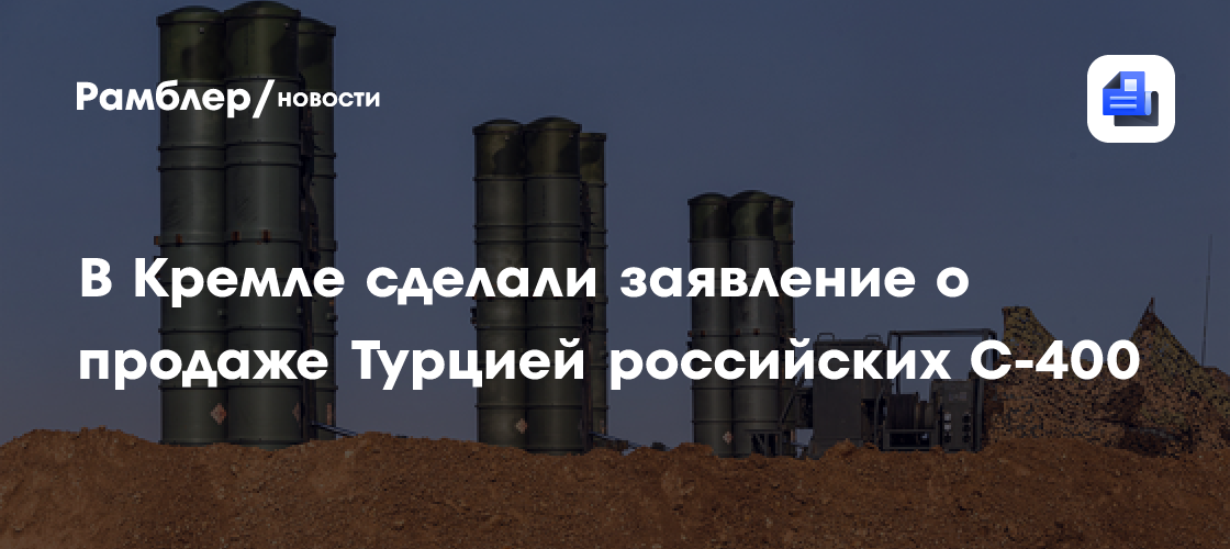 Песков назвал продажу Турцией российских С-400 сверхчувствительной темой