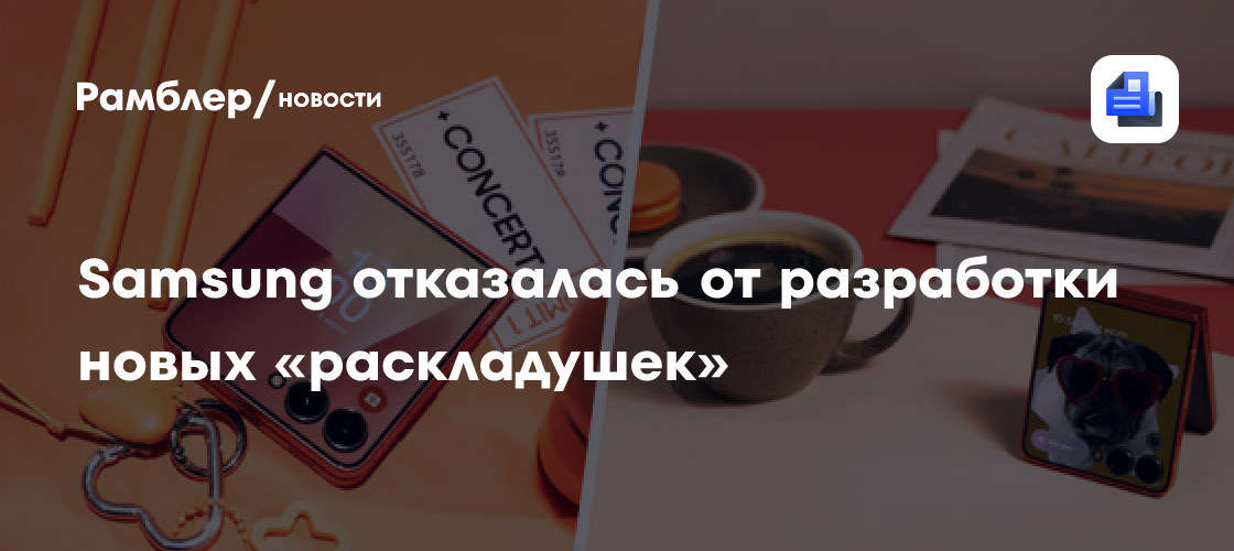 GSMArena: Galaxy Z Flip 8 может стать последней Flip-раскладушкой в истории Samsung