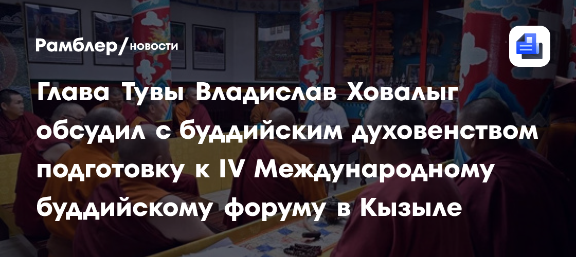 Глава Тувы Владислав Ховалыг обсудил с буддийским духовенством подготовку к IV Международному буддийскому форуму в Кызыле