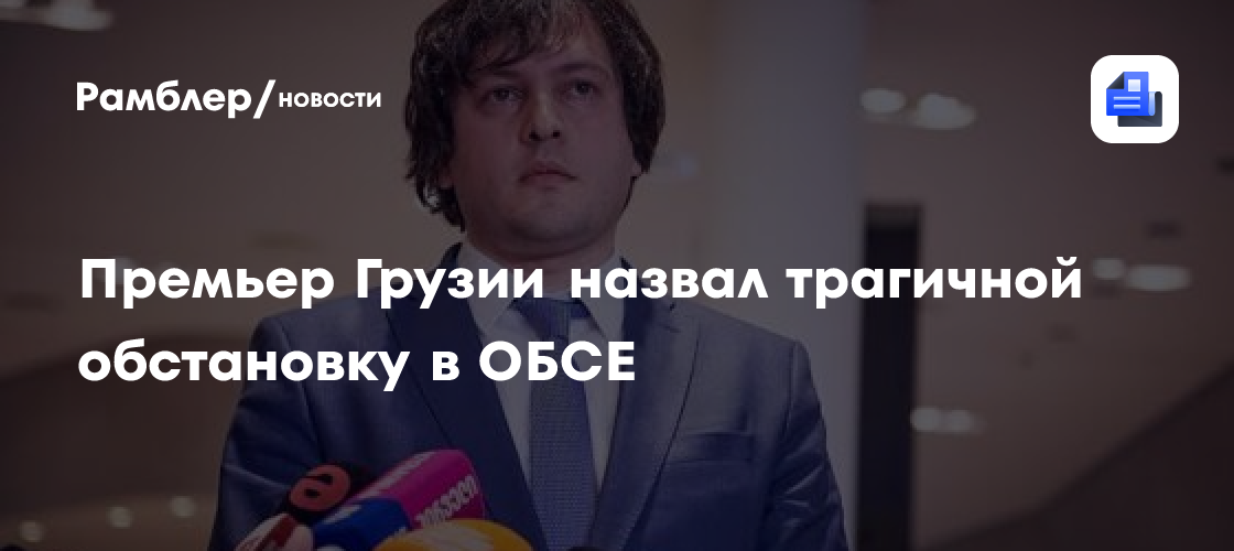 Премьер Грузии назвал трагичной обстановку в ОБСЕ