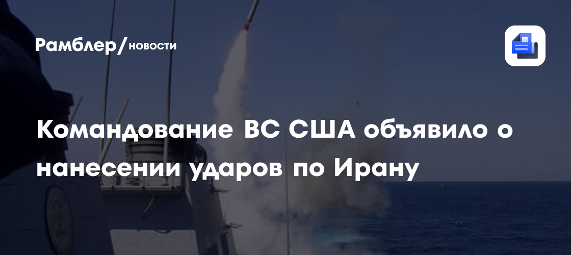 Командование ВС США объявило о нанесении ударов по Ирану