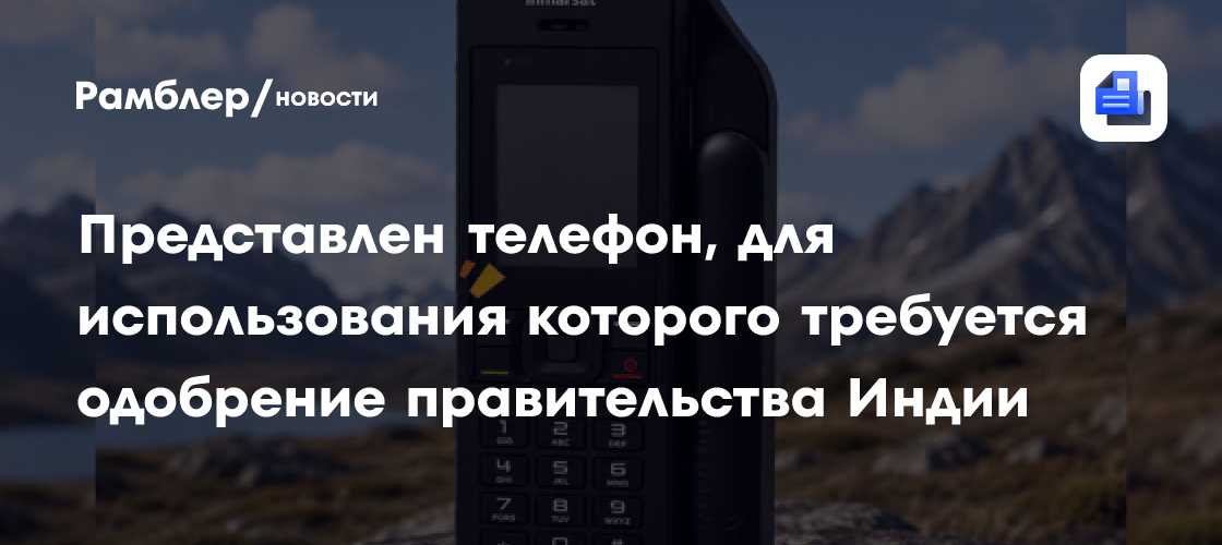 GizmoChina: BSNL представила спутниковый телефон за $1400