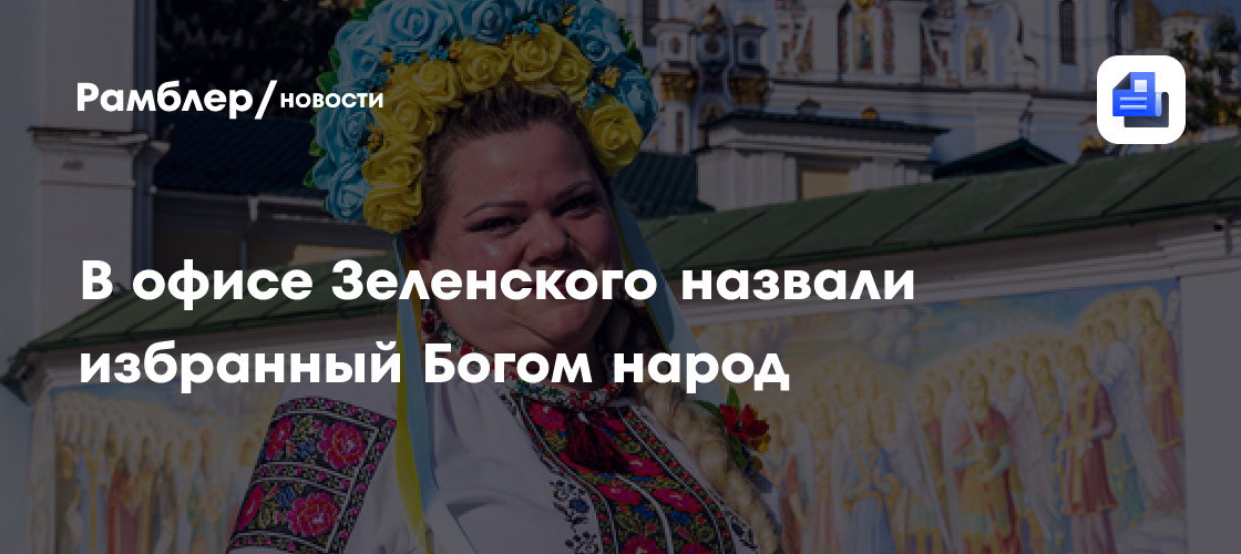 В офисе Зеленского назвали избранный Богом народ