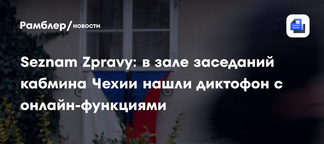 Seznam Zpravy: в зале заседаний кабмина Чехии нашли диктофон с онлайн-функциями