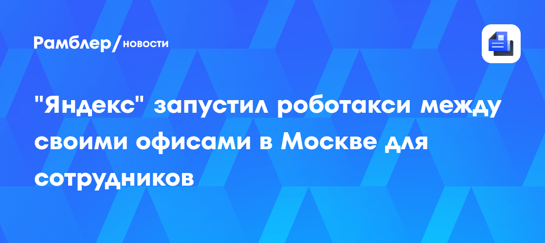 "Яндекс" запустил роботакси между своими офисами в Москве для сотрудников