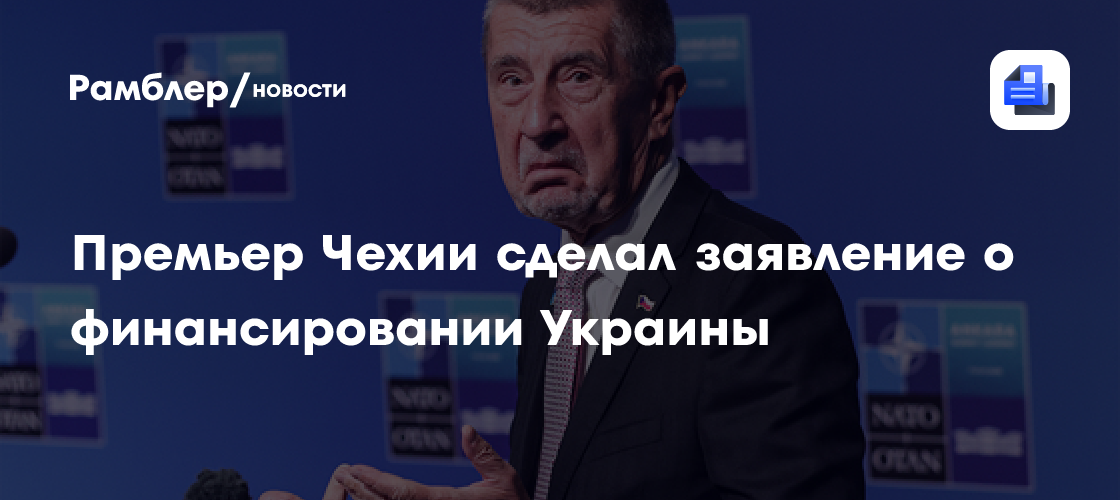 Премьер Чехии заявил, что страна не будет финансировать Украину